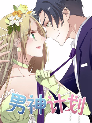 男神计划,男神计划漫画