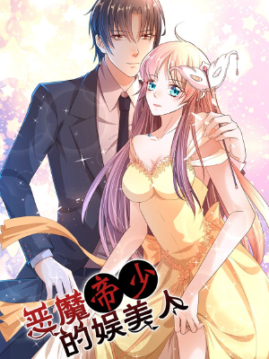 恶魔帝少的娱美人,恶魔帝少的娱美人漫画