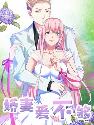 高冷女友爱不够,高冷女友爱不够漫画