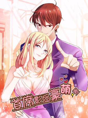 首席影后豪萌妻,首席影后豪萌妻漫画