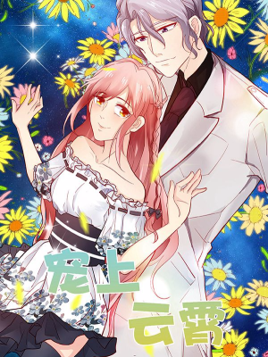 宠上云霄,宠上云霄漫画