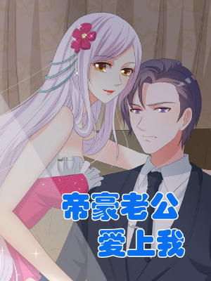 帝豪老公爱上我,帝豪老公爱上我漫画