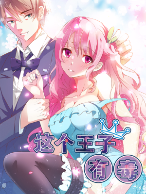 这个王子有毒,这个王子有毒漫画