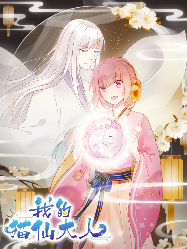 我的猫仙大人,我的猫仙大人漫画