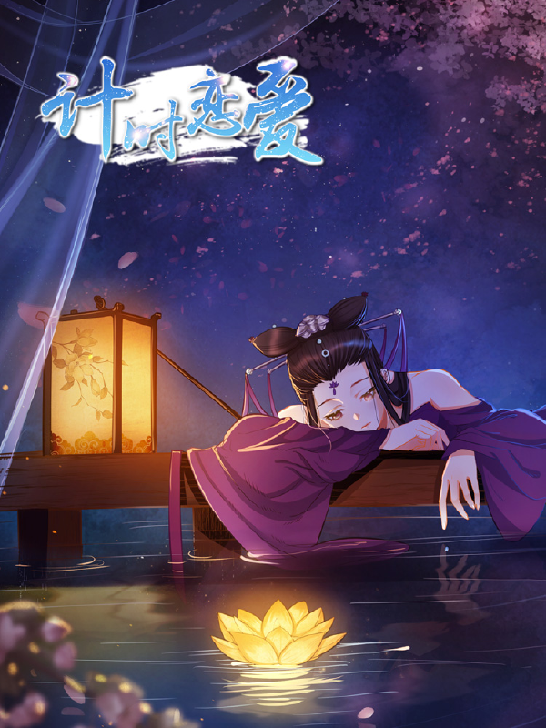 计时恋爱,计时恋爱漫画