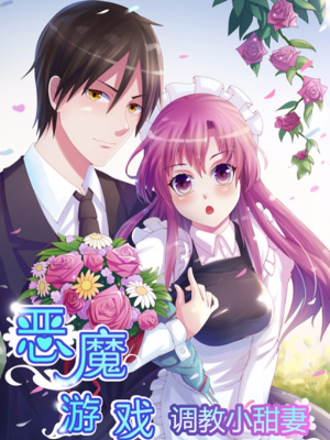 恶魔游戏：调教小甜妻,恶魔游戏：调教小甜妻漫画
