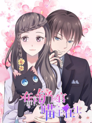 在下铲屎官：喵王在上,在下铲屎官：喵王在上漫画