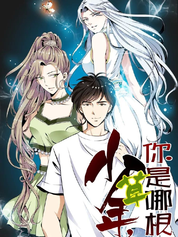 少年，你是哪根草,少年，你是哪根草漫画