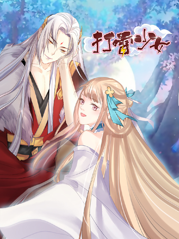 打雷少女,打雷少女漫画