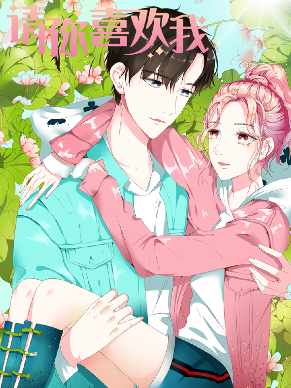 请你喜欢我,请你喜欢我漫画