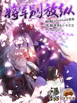 将军别放纵,将军别放纵漫画