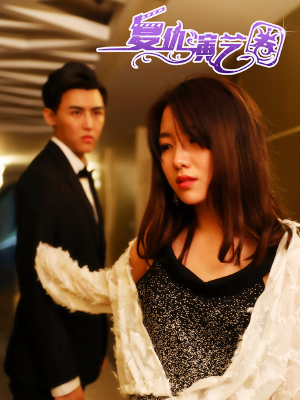 复仇演艺圈（真人版）,复仇演艺圈（真人版）漫画