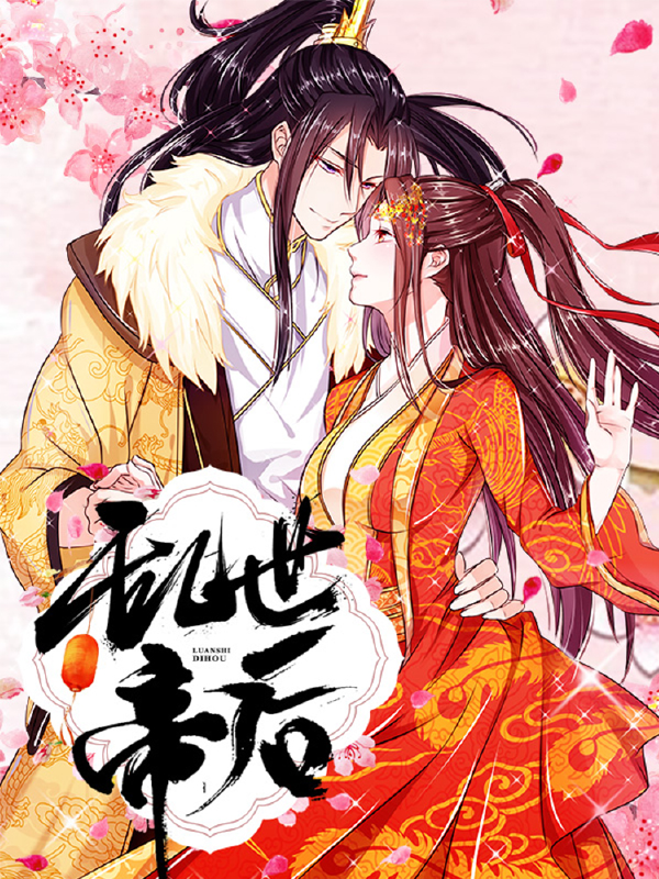 乱世帝后,乱世帝后漫画