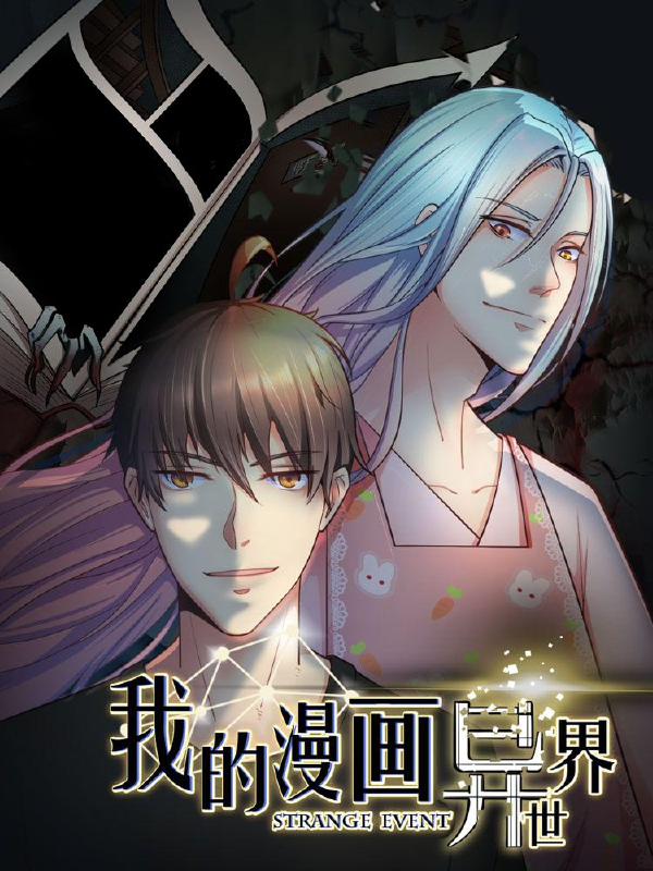 我的漫画异世界,我的漫画异世界漫画