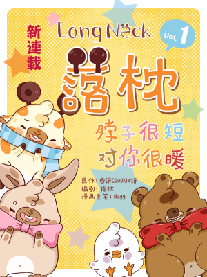 落枕Longneck,落枕Longneck漫画