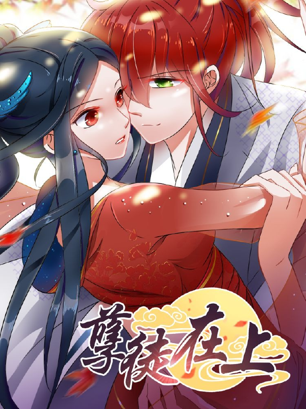 孽徒在上,孽徒在上漫画