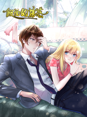 假面的诱惑,假面的诱惑漫画