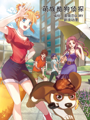 萌族酷狗侦探,萌族酷狗侦探漫画