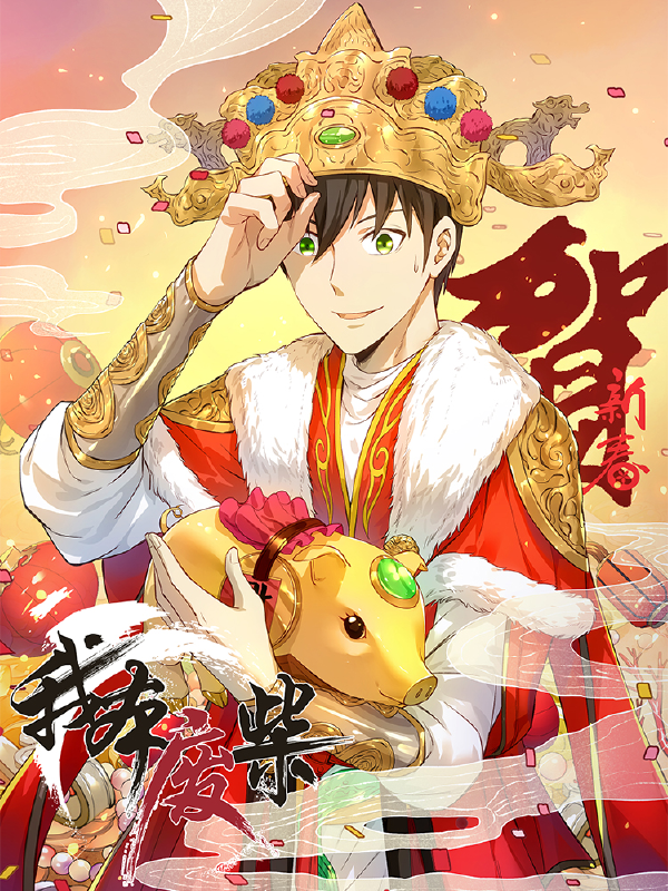 我本废柴,我本废柴漫画