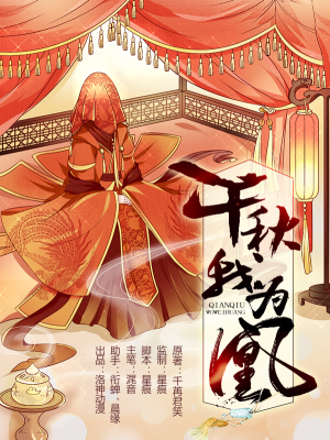 千秋我为凰,千秋我为凰漫画