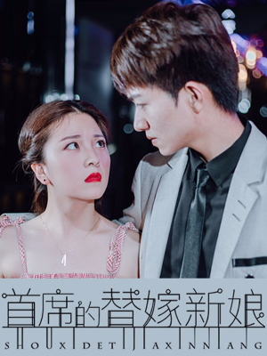 首席的替嫁新娘,首席的替嫁新娘漫画