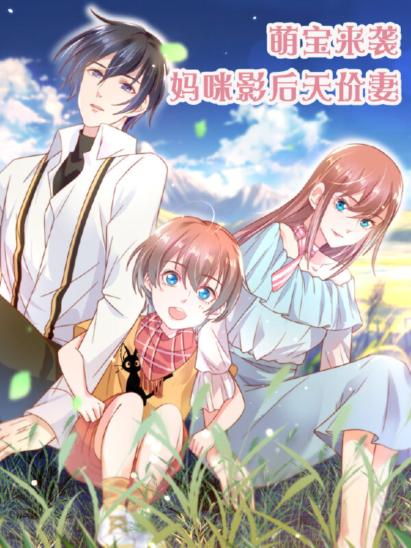 萌宝来袭：妈咪影后天价妻,萌宝来袭：妈咪影后天价妻漫画