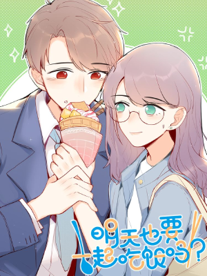 明天也要一起吃饭吗？,明天也要一起吃饭吗？漫画
