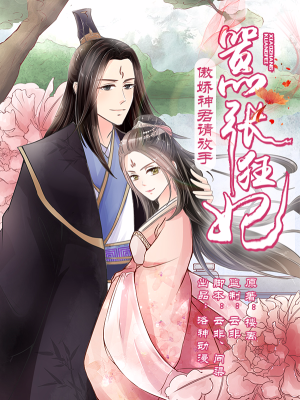 嚣张狂妃：傲娇神君请放手,嚣张狂妃：傲娇神君请放手漫画