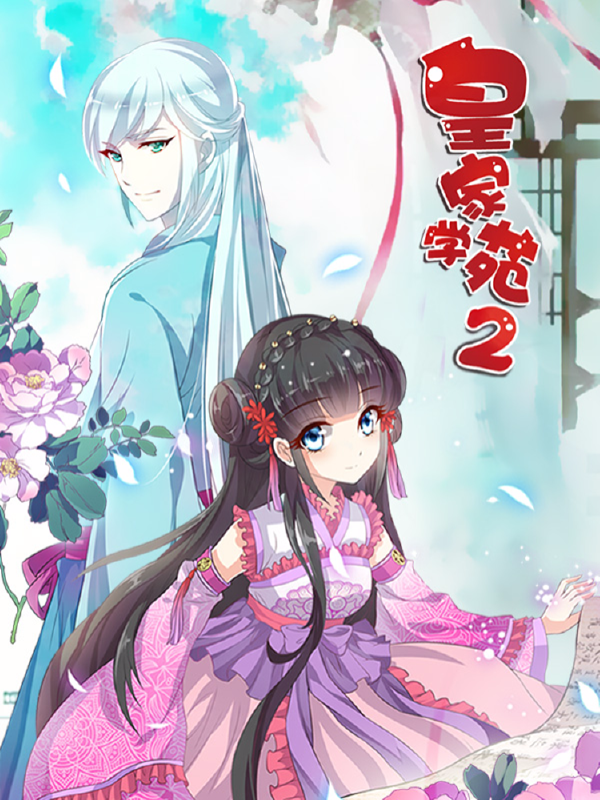 皇家学苑2,皇家学苑2漫画