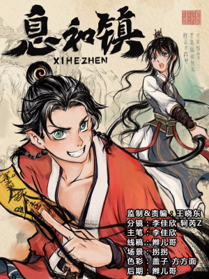 息和镇,息和镇漫画