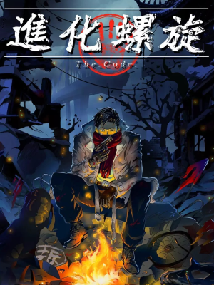 进化螺旋,进化螺旋漫画