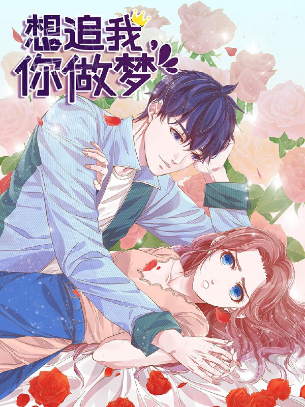 想追我，你做梦,想追我，你做梦漫画