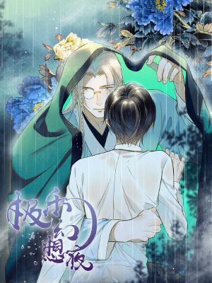 极乐幻想夜,极乐幻想夜漫画