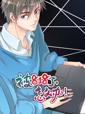被818了，怎么办！,被818了，怎么办！漫画