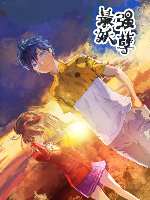 最强妖孽,最强妖孽漫画