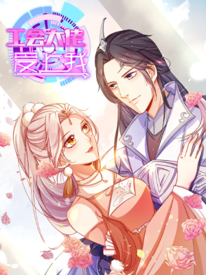 工会大佬爱上我,工会大佬爱上我漫画