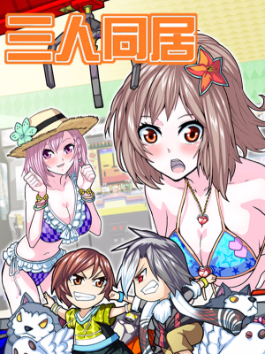 三人同居,三人同居漫画