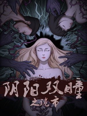 阴阳双瞳之诡市,阴阳双瞳之诡市漫画