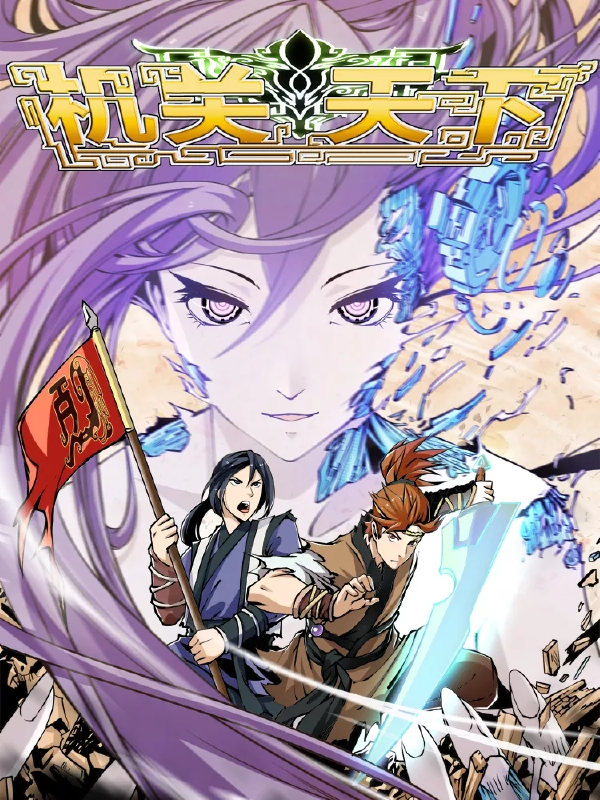 机关天下,机关天下漫画