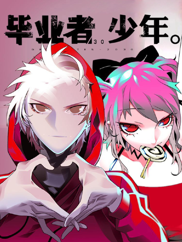 毕业者少年,毕业者少年漫画