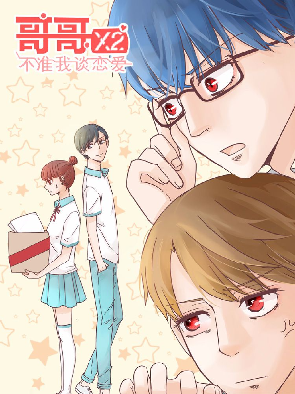 哥哥不准我谈恋爱,哥哥不准我谈恋爱漫画