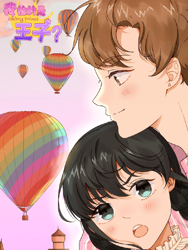 我捡的是王子？,我捡的是王子？漫画