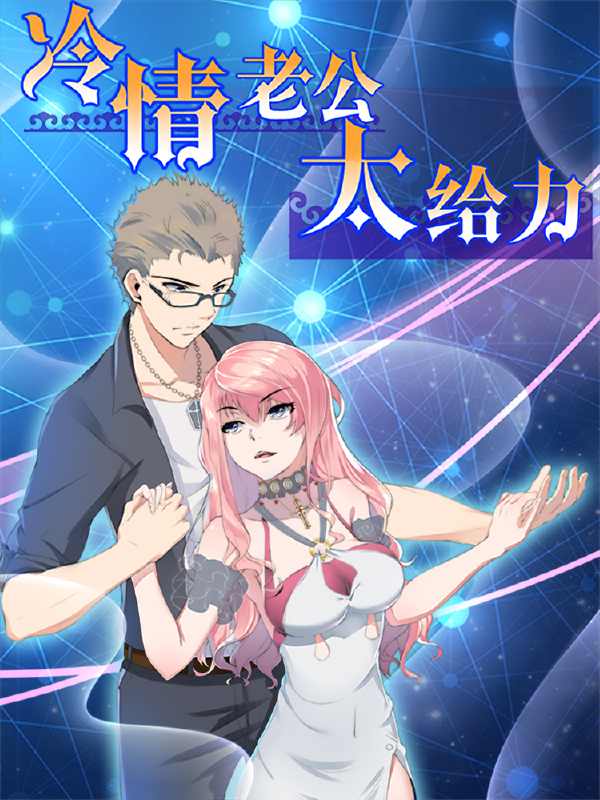 冷情老公太给力,冷情老公太给力漫画