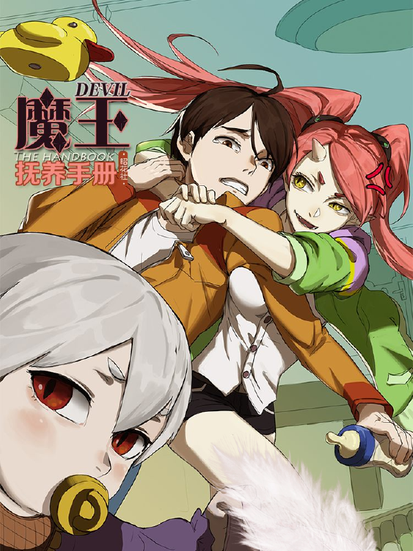 魔王抚养手册,魔王抚养手册漫画