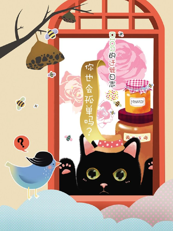 DIOR的迁徙日志,DIOR的迁徙日志漫画