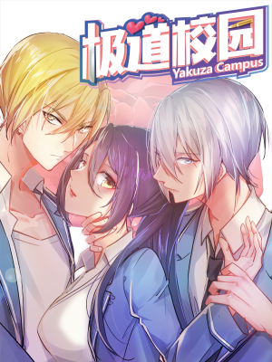 极道校园,极道校园漫画