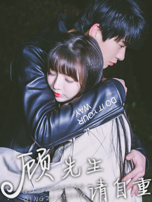 顾先生请自重,顾先生请自重漫画