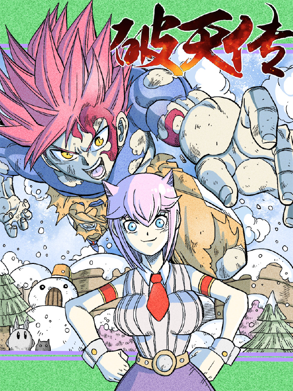 破天传,破天传漫画