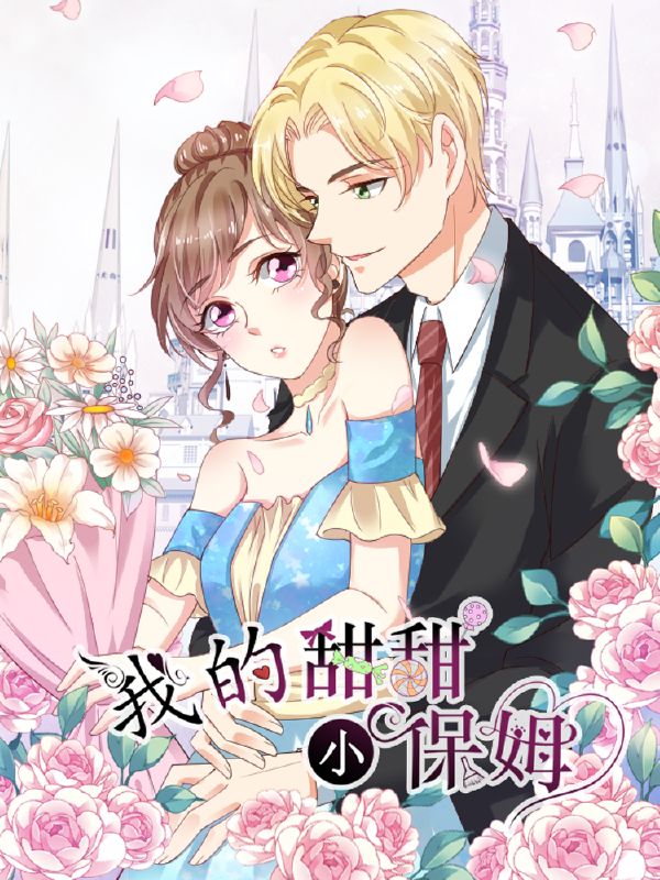 我的甜甜小保姆,我的甜甜小保姆漫画