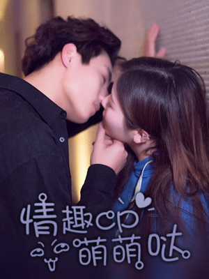 情趣cp萌萌哒,情趣cp萌萌哒漫画